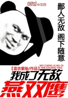 我成了無敵燕雙鷹在線閱讀