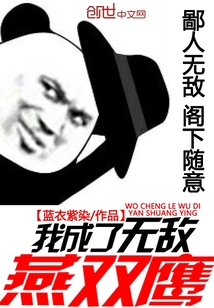 我成了無敵燕雙鷹