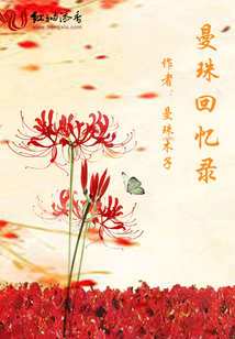 曼珠回憶錄