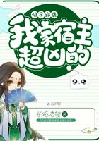 快穿逆襲我家宿主超兇的在線閱讀
