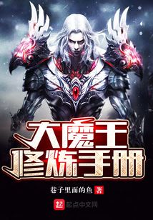 大魔王修煉手冊