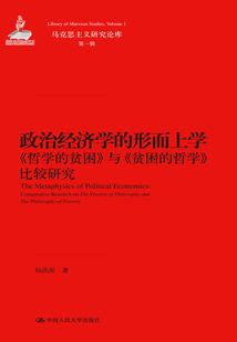 政治經濟學的形而上學:《哲學的貧困》與《貧困的哲學》比較研究
