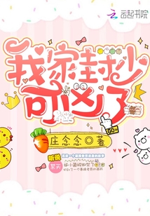 我家封少可兇了