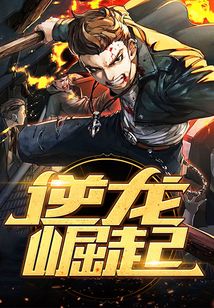 逆龍崛起