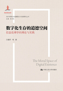 數字化生存的道德空間:信息倫理學的理論與實踐