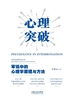 心理突破:审讯中的心理学原理与方法