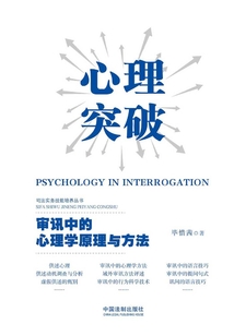 心理突破：審訊中的心理學原理與方法