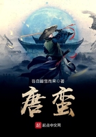 唐蠻在線(xiàn)閱讀