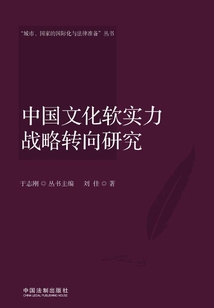 中國文化軟實力戰略轉向研究