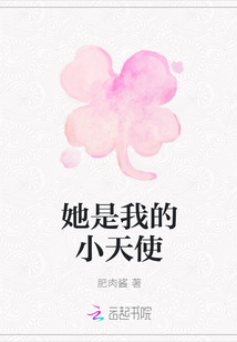 她是我的小天使