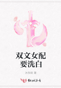 雙文女配要洗白