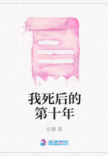 我死后的第十年