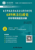 電子科技大學政治與公共管理學院689西方行政史歷年考研真題及詳解在線閱讀