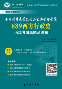 電子科技大學政治與公共管理學院689西方行政史歷年考研真題及詳解