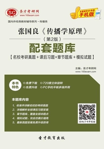 張國良《傳播學原理》（第2版）配套題庫【名校考研真題＋課后習題＋章節題庫＋模擬試題】
