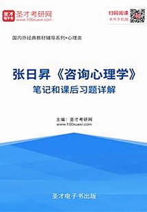 張日昇《咨詢心理學》筆記和課后習題詳解
