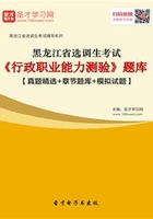 2020年黑龙江省选调生考试《行政职业能力测验》题库【真题精选＋章节题库＋模拟试题】