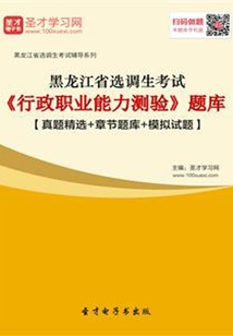 2020年黑龍江省選調生考試《行政職業能力測驗》題庫【真題精選＋章節題庫＋模擬試題】