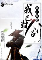 我已封剑两万余载