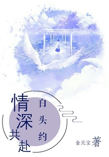情深共赴白頭約