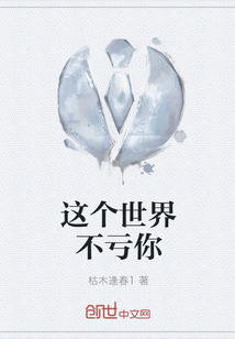這個世界不虧你