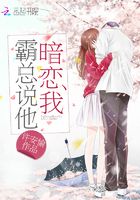 霸總說他暗戀我在線閱讀
