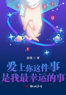 爱上你这件事是我最幸运的事