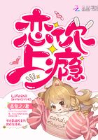 戀你上癮在線閱讀