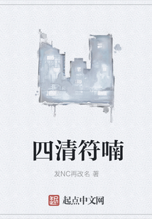 四清符喃