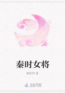 秦時女將