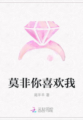莫非你喜欢我在线阅读