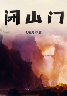 閉山門