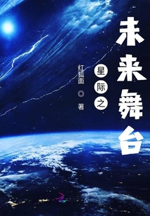 星際之未來舞臺