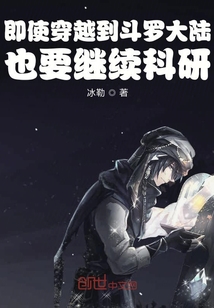 即使穿越到斗罗大陆也要继续科研