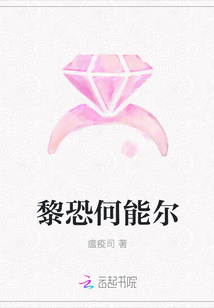 黎恐何能爾