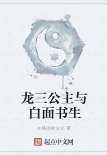 龍三公主與白面書生