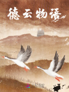 德云物語在線閱讀