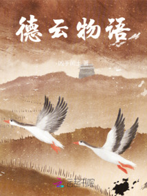 德云物語(yǔ)