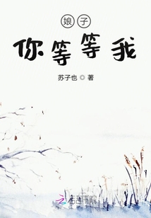 娘子你等等我