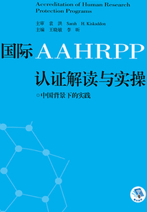 國際AAHRPP認證解讀與實操：中國背景下的實踐