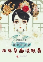 毒妃在上之雙標(biāo)皇帝沒眼看在線閱讀