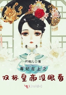 毒妃在上之雙標皇帝沒眼看