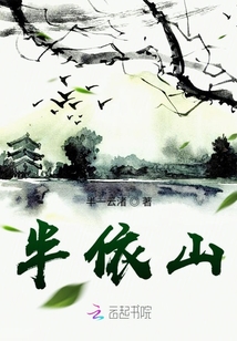 半依山