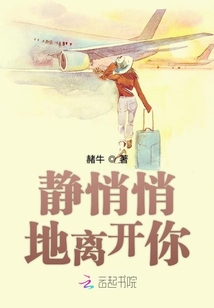 靜悄悄地離開你
