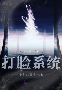 打臉系統女皇打臉十八番