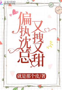 偏執(zhí)沈總又拽又甜