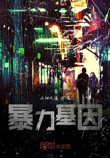 暴力基因