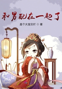 和男配在一起了