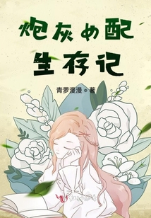 炮灰女配生存記