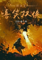 網(wǎng)游之嘻笑雙俠在線閱讀